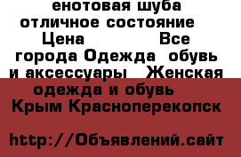 енотовая шуба,отличное состояние. › Цена ­ 60 000 - Все города Одежда, обувь и аксессуары » Женская одежда и обувь   . Крым,Красноперекопск